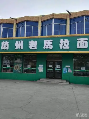兰州老马拉面