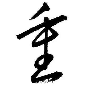 重字草书写法_重草书怎么写好看_重书法图片_词典网
