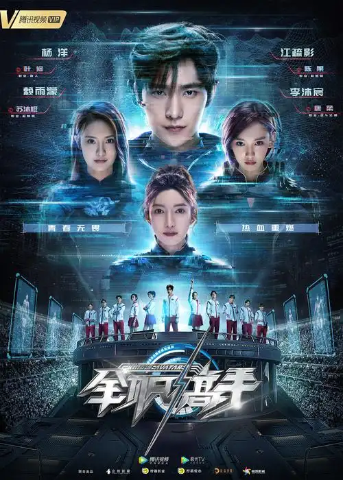 《全职高手》海报