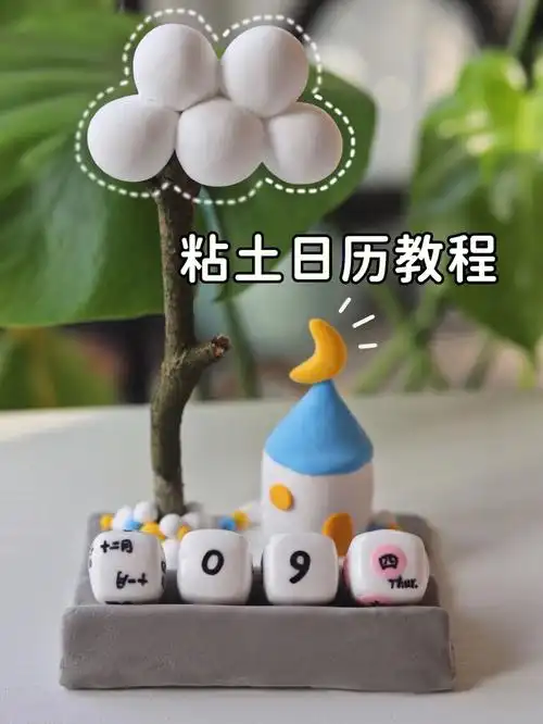 超轻粘土粘土小屋日历摆件教程新年礼物