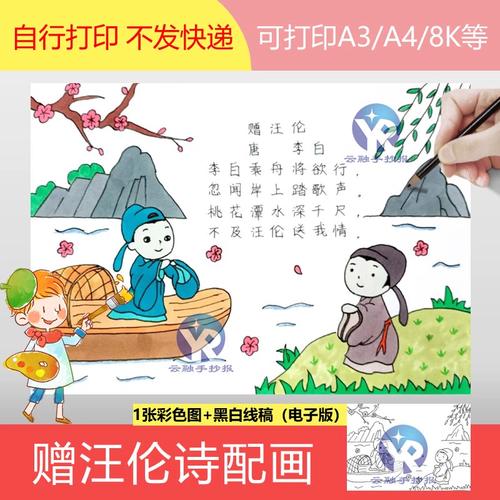 1246赠汪伦唐代李白小学语文一年级下册古诗配画绘画手抄报电子版