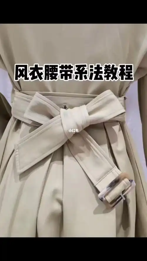 风衣腰带系法教程分享