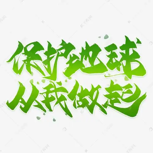 保护地球从我做起毛笔艺术字
