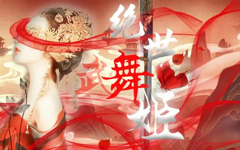 【绝世舞姬】若我一舞断杀伐,兵临城下万箭发,若我一舞定天下,在你