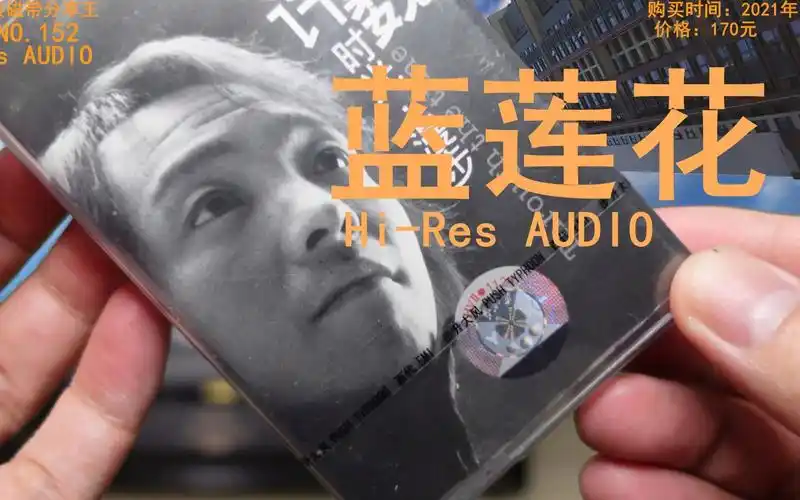 蓝莲花 许巍 hi-res无损音质 全新正版磁带 全新索尼卡座播放 没有