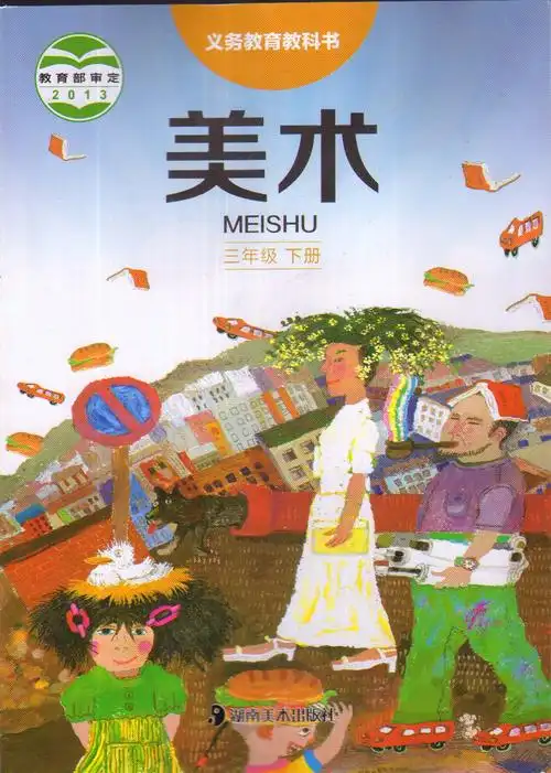 美术三年级下册