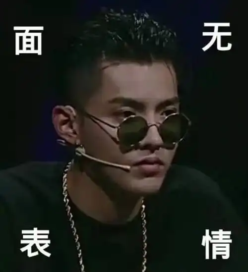 面无表情(吴亦凡表情包)