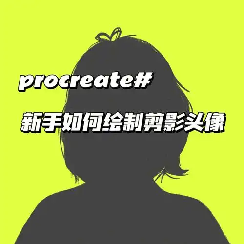 procreate新手如何绘制自己的剪影头像
