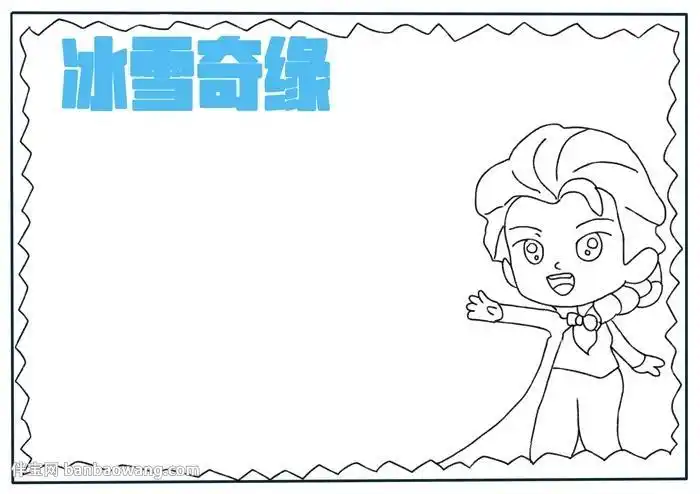 小学生冰雪奇缘电影英文手抄报小学生冰雪手抄报