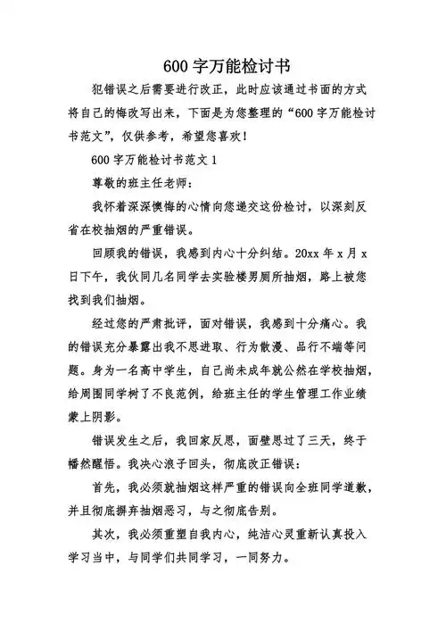600字万能检讨书