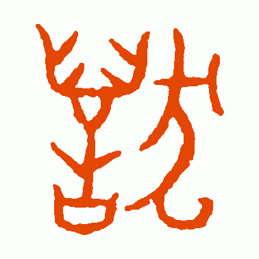 赵孟頫篆书作品欣赏