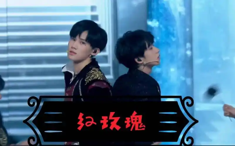 【张真源|贺峻霖】《红玫瑰》暗黑风的红玫瑰