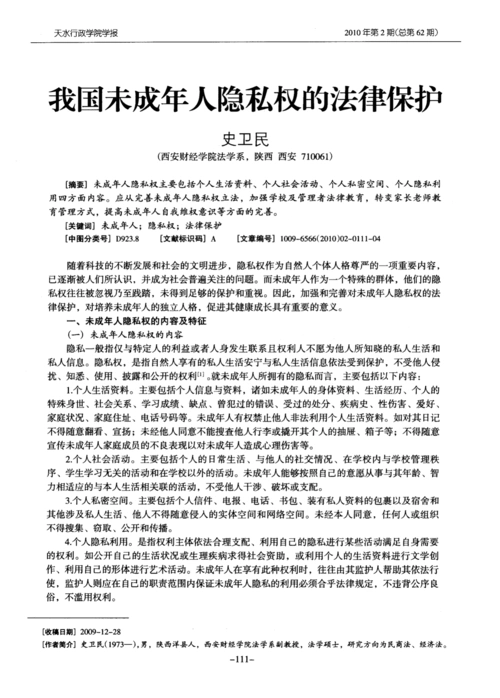 我国未成年人隐私权的法律保护