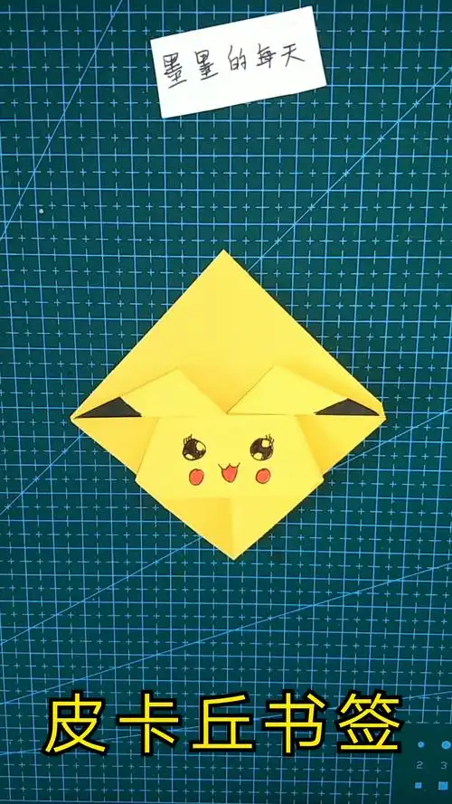手工折纸:可爱萌萌哒皮卡丘书签