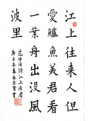 洪惠贤书范仲淹《江上渔者》及时胡令能《小儿垂钓》诗