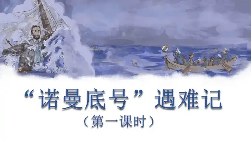 23诺曼底号遇难记课件2课时28张ppt