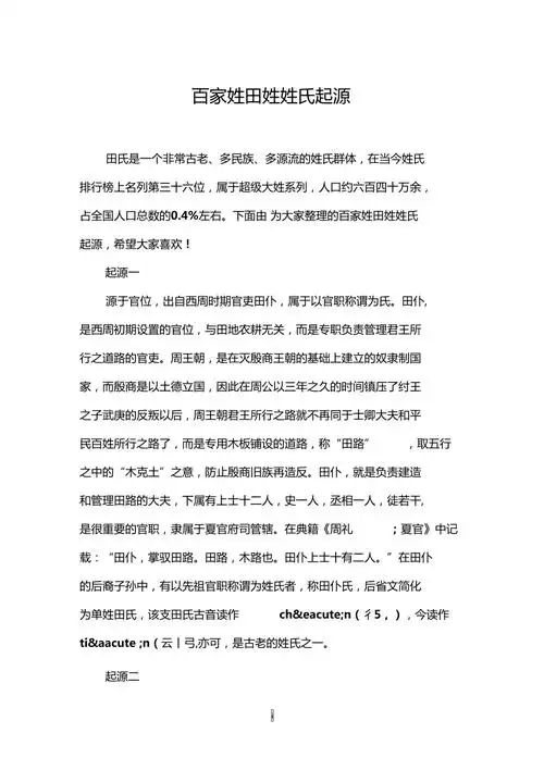 百家姓田姓姓氏起源
