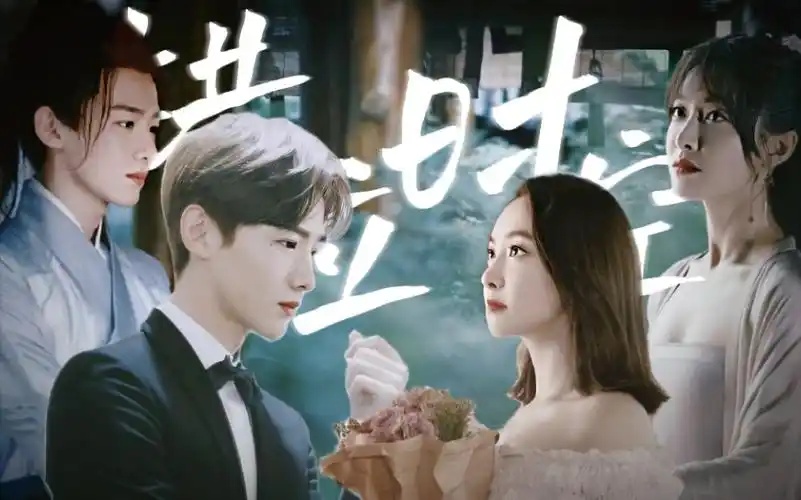 宋茜61白敬亭//沈慧颜61顾南衣7415错位时空