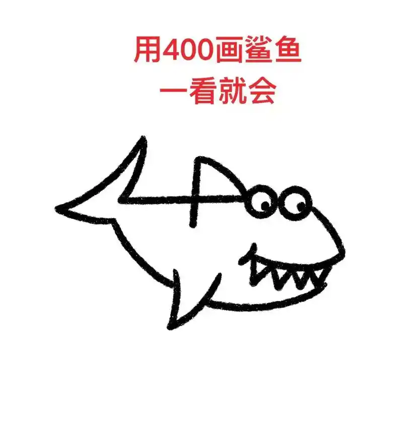 用400画鲨鱼