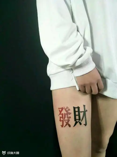 发财_纹身图案手稿图片_三七的纹身作品集