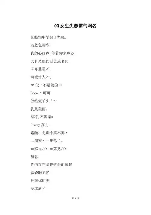 qq女生失恋霸气网名