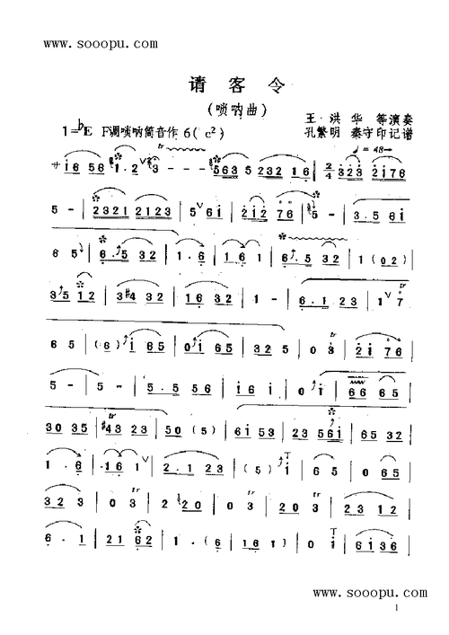 请客令 民乐类 唢呐 唢呐谱 简谱