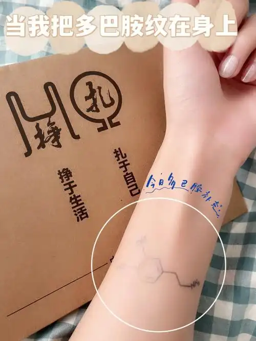 把多巴胺纹在身上05