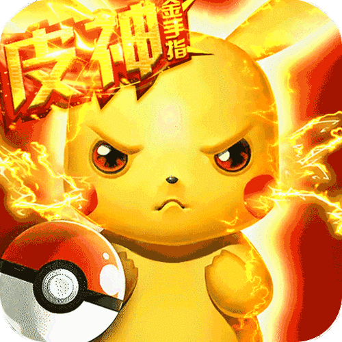 皮卡丘游戏排行榜_小狗手游网