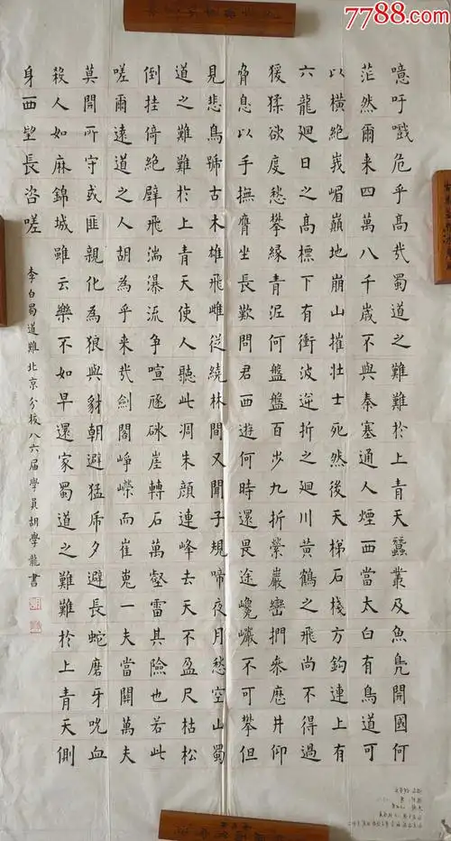 中国书法家协会会员北京市西城区书协理事胡学龙老师四尺整张楷书作品