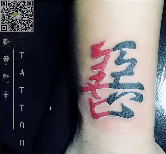 善恶纹身图片_成品手臂字符纹身图案