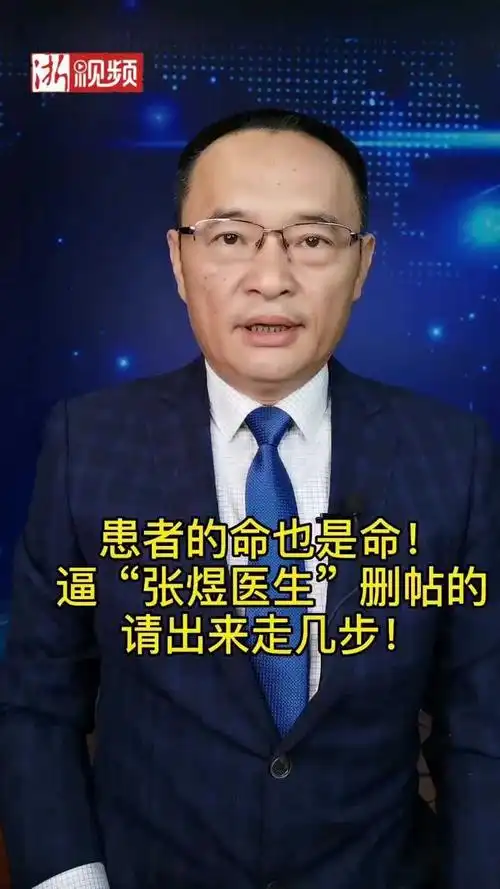 快评慢弹逼张煜医生删帖的请出来走几步