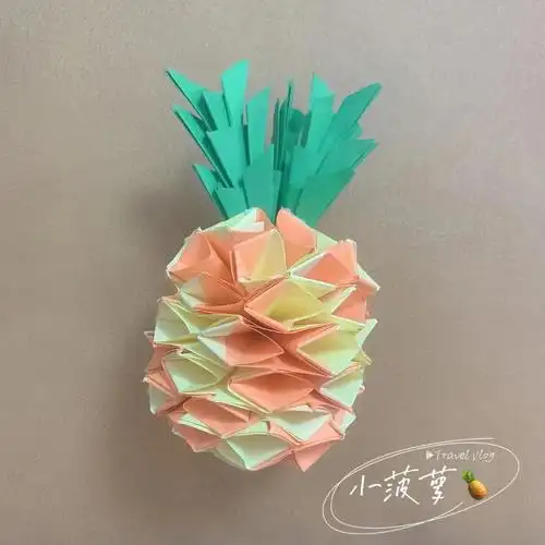 2手工折纸之菠萝