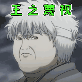 二次元 动漫 卡通 鄙视 王之蔑视