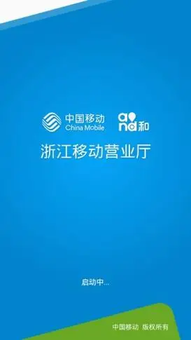 浙江移动手机营业厅下载安装-浙江移动网上营业厅app(中国移动浙江)