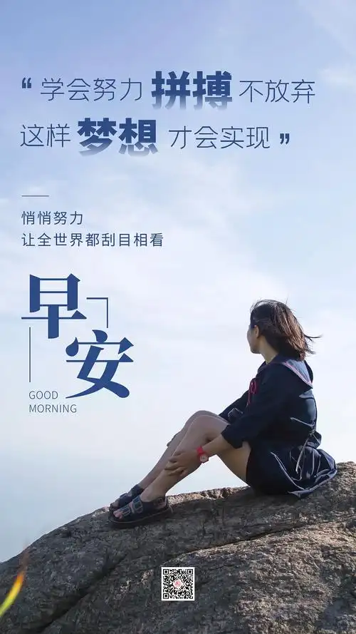 早安海报励志正能量海报文字排版