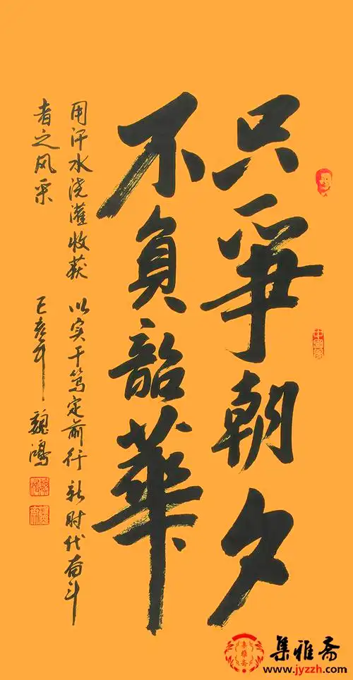 状态宣纸作品材质魏鸿作品作者魏鸿四尺竖幅书法《只争朝夕不负韶华》