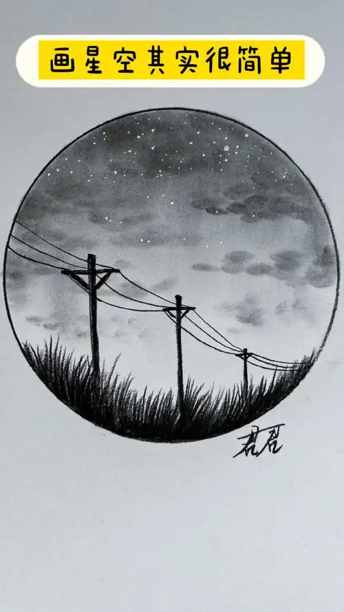 炭笔风景画教程迷人星空