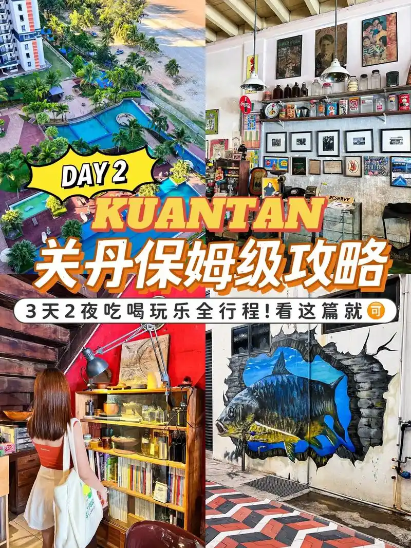 原来关丹那么好玩!3 - 抖音