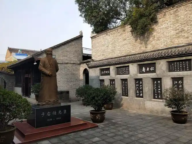 三原于右任故居和纪念馆