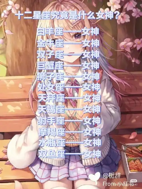 十二星座究竟是什么女神