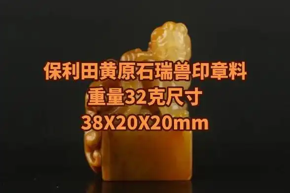 保利田黄瑞兽印章料.晶体温润,田味十足,欢迎广大收藏爱好者, - 抖音