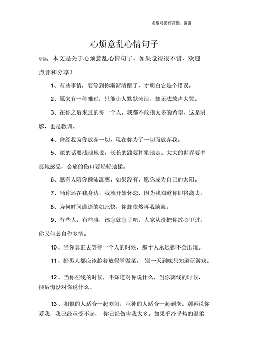 心烦意乱心情句子.docx 7页