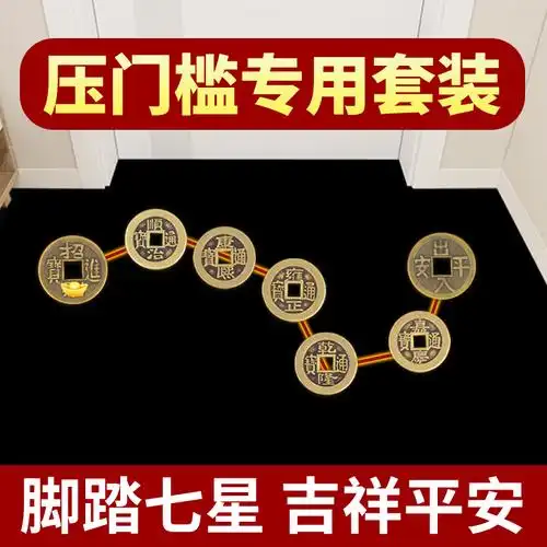 入户门槛真品专用朱砂平安出入铜钱石下过门摆件