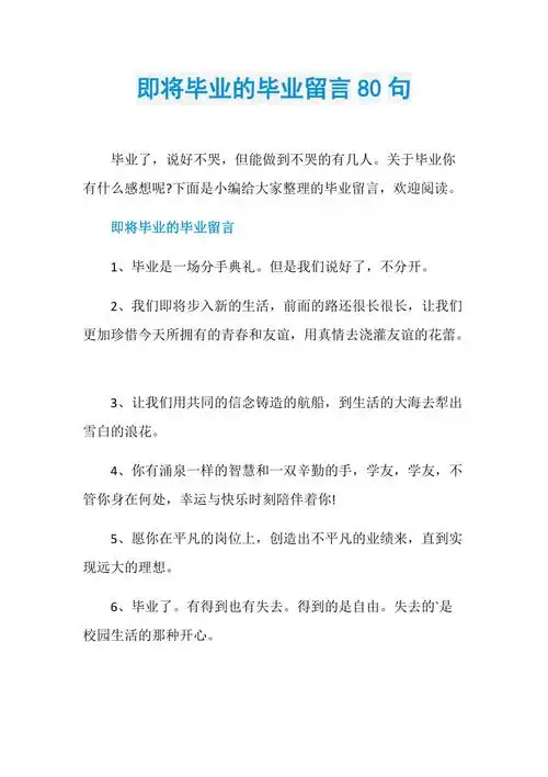 即将毕业的毕业留言80句