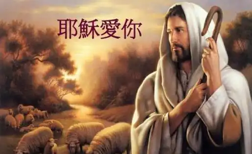 请教耶稣爱你图片我要基督教耶稣爱你图片