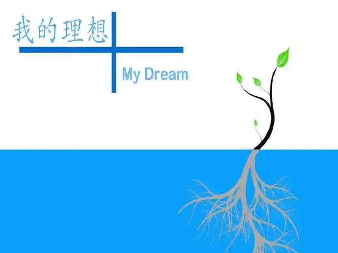 【2018最新】创意主题班会设计:我的理想主题班会(ppt班会课件)
