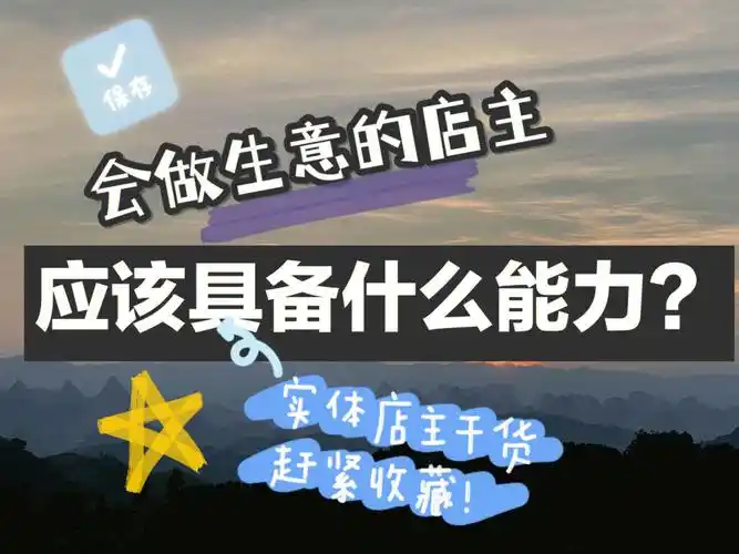 干货如何当个会做生意的店主