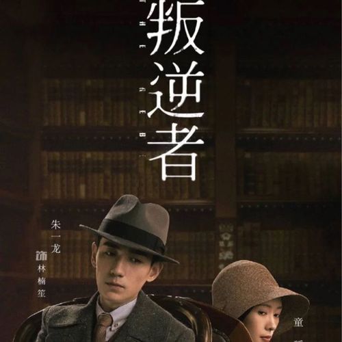 现货2021新谍战电视剧【叛逆者】dvd碟片全集朱一龙童瑶包邮