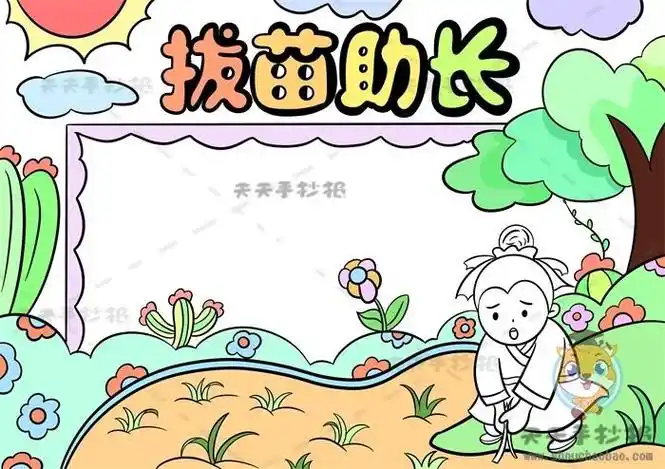 拔苗助长摘抄字词句一年级手抄报一年级手抄报