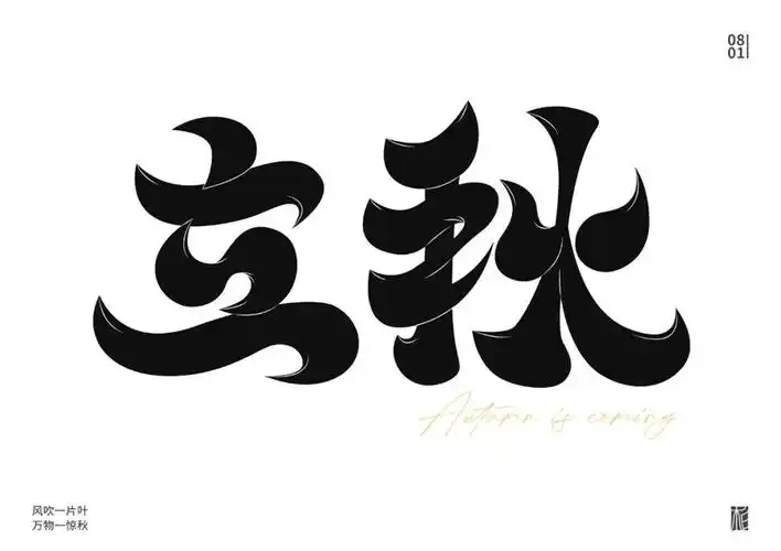 春去秋来!20款立秋字体设计